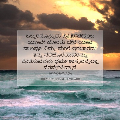 Picture 07 - ರೋಮಾಪುರದವರಿಗೆ 13:8 KANIRV - ಒಬ್ಬರನ್ನೊಬ್ಬರು - Bible Verse Picture