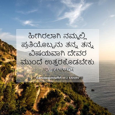 Picture 07 - ರೋಮಾಪುರದವರಿಗೆ 14:12 KANIRV - ಹೀಗಿರಲಾಗಿ - Bible Verse Picture