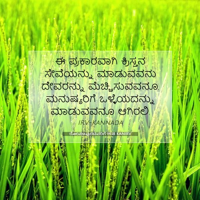 Picture 07 - ರೋಮಾಪುರದವರಿಗೆ 14:18 KANIRV - ಈ ಪ್ರಕಾರವಾಗಿ - Bible Verse Picture