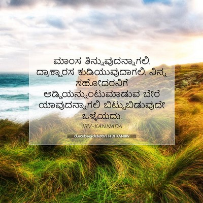 Picture 07 - ರೋಮಾಪುರದವರಿಗೆ 14:21 KANIRV - ಮಾಂಸ - Bible Verse Picture