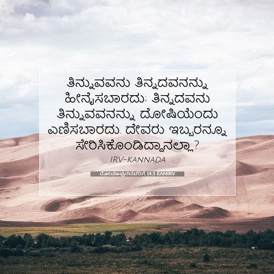 Picture 07 - ರೋಮಾಪುರದವರಿಗೆ 14:3 KANIRV - ತಿನ್ನುವವನು - Bible Verse Picture