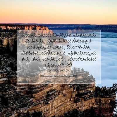 Picture 07 - ರೋಮಾಪುರದವರಿಗೆ 14:5 KANIRV - ಒಬ್ಬನು ಒಂದು - Bible Verse Picture