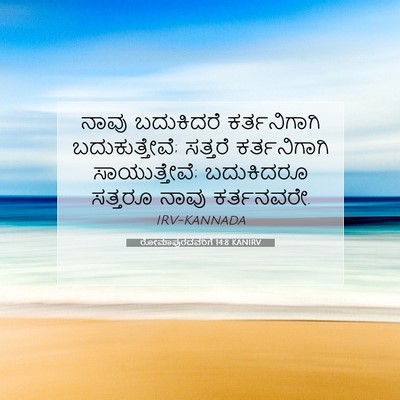 Picture 07 - ರೋಮಾಪುರದವರಿಗೆ 14:8 KANIRV - ನಾವು ಬದುಕಿದರೆ - Bible Verse Picture