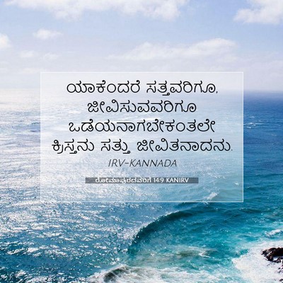 Picture 07 - ರೋಮಾಪುರದವರಿಗೆ 14:9 KANIRV - ಯಾಕೆಂದರೆ - Bible Verse Picture