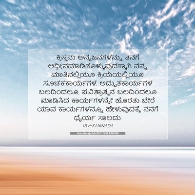 Picture 07 - ರೋಮಾಪುರದವರಿಗೆ 15:18 KANIRV - ಕ್ರಿಸ್ತನು - Bible Verse Picture