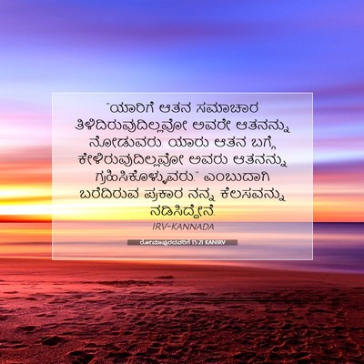 Picture 07 - ರೋಮಾಪುರದವರಿಗೆ 15:21 KANIRV - “ಯಾರಿಗೆ ಆತನ - Bible Verse Picture