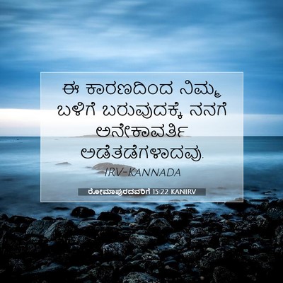 Picture 07 - ರೋಮಾಪುರದವರಿಗೆ 15:22 KANIRV - ಈ ಕಾರಣದಿಂದ ನಿಮ್ಮ - Bible Verse Picture