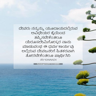 Picture 07 - ರೋಮಾಪುರದವರಿಗೆ 15:31 KANIRV - ದೇವರು ನನ್ನನ್ನು - Bible Verse Picture