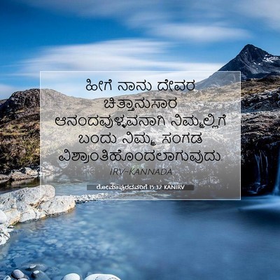 Picture 07 - ರೋಮಾಪುರದವರಿಗೆ 15:32 KANIRV - ಹೀಗೆ ನಾನು ದೇವರ - Bible Verse Picture