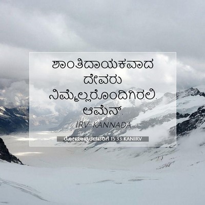 Picture 07 - ರೋಮಾಪುರದವರಿಗೆ 15:33 KANIRV - ಶಾಂತಿದಾಯಕವಾದ - Bible Verse Picture