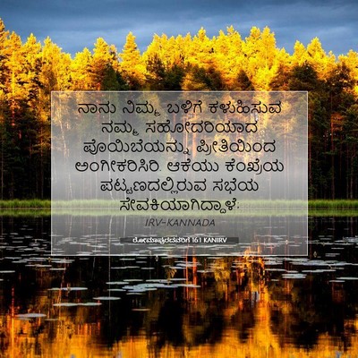 Picture 07 - ರೋಮಾಪುರದವರಿಗೆ 16:1 KANIRV - ನಾನು ನಿಮ್ಮ ಬಳಿಗೆ - Bible Verse Picture