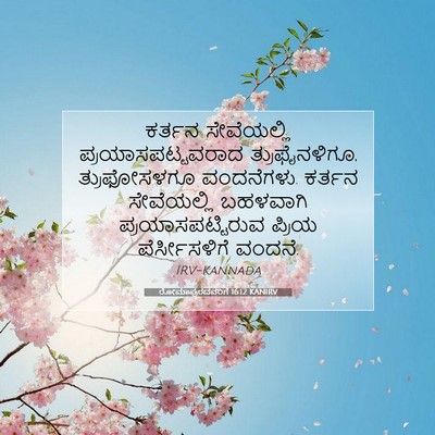 Picture 07 - ರೋಮಾಪುರದವರಿಗೆ 16:12 KANIRV - ಕರ್ತನ ಸೇವೆಯಲ್ಲಿ - Bible Verse Picture