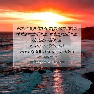 Picture 07 - ರೋಮಾಪುರದವರಿಗೆ 16:14 KANIRV - ಅಸುಂಕ್ರಿತನಿಗೂ, - Bible Verse Picture