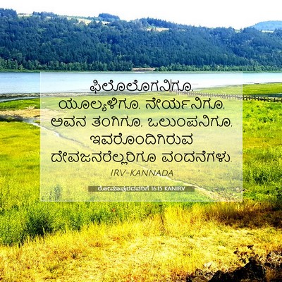 Picture 07 - ರೋಮಾಪುರದವರಿಗೆ 16:15 KANIRV - ಫಿಲೊಲೊಗನಿಗೂ, - Bible Verse Picture