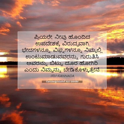 Picture 07 - ರೋಮಾಪುರದವರಿಗೆ 16:17 KANIRV - ಪ್ರಿಯರೇ, ನೀವು - Bible Verse Picture