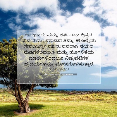 Picture 07 - ರೋಮಾಪುರದವರಿಗೆ 16:18 KANIRV - ಅಂಥವರು ನಮ್ಮ - Bible Verse Picture