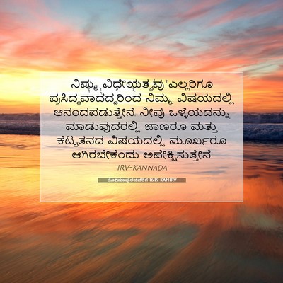 Picture 07 - ರೋಮಾಪುರದವರಿಗೆ 16:19 KANIRV - ನಿಮ್ಮ ವಿಧೇಯತ್ವವು - Bible Verse Picture