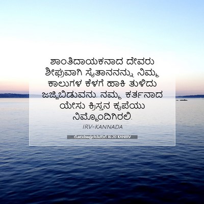Picture 07 - ರೋಮಾಪುರದವರಿಗೆ 16:20 KANIRV - ಶಾಂತಿದಾಯಕನಾದ - Bible Verse Picture