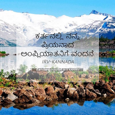 Picture 07 - ರೋಮಾಪುರದವರಿಗೆ 16:8 KANIRV - ಕರ್ತನಲ್ಲಿ ನನ್ನ - Bible Verse Picture