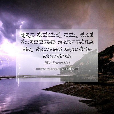 Picture 07 - ರೋಮಾಪುರದವರಿಗೆ 16:9 KANIRV - ಕ್ರಿಸ್ತನ - Bible Verse Picture