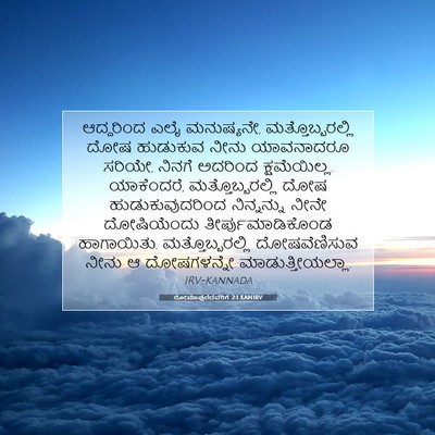 Picture 07 - ರೋಮಾಪುರದವರಿಗೆ 2:1 KANIRV - ಆದ್ದರಿಂದ ಎಲೈ - Bible Verse Picture