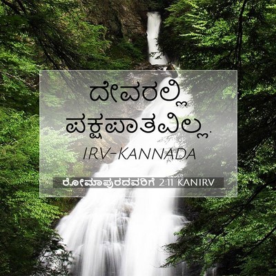 Picture 07 - ರೋಮಾಪುರದವರಿಗೆ 2:11 KANIRV - ದೇವರಲ್ಲಿ - Bible Verse Picture