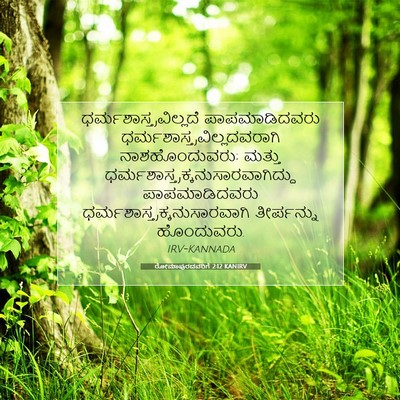 Picture 07 - ರೋಮಾಪುರದವರಿಗೆ 2:12 KANIRV -  - Bible Verse Picture