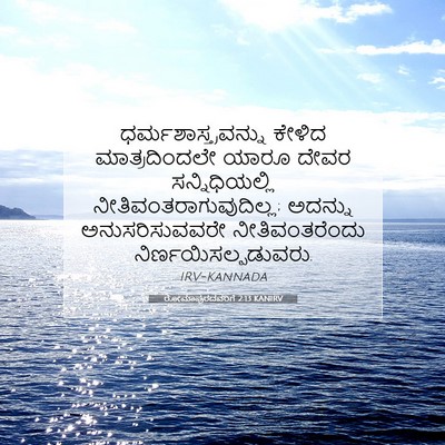 Picture 07 - ರೋಮಾಪುರದವರಿಗೆ 2:13 KANIRV - ಧರ್ಮಶಾಸ್ತ್ರವನ್ನು - Bible Verse Picture