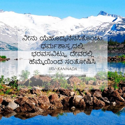 Picture 07 - ರೋಮಾಪುರದವರಿಗೆ 2:17 KANIRV - ನೀನು - Bible Verse Picture