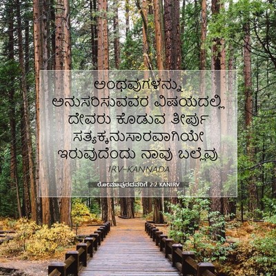 Picture 07 - ರೋಮಾಪುರದವರಿಗೆ 2:2 KANIRV - ಅಂಥವುಗಳನ್ನು - Bible Verse Picture