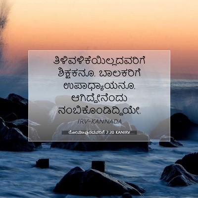 Picture 07 - ರೋಮಾಪುರದವರಿಗೆ 2:20 KANIRV -  - Bible Verse Picture