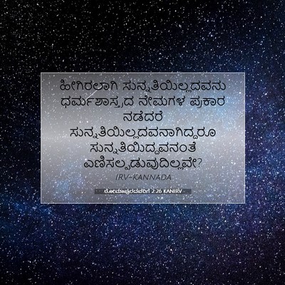 Picture 07 - ರೋಮಾಪುರದವರಿಗೆ 2:26 KANIRV - ಹೀಗಿರಲಾಗಿ - Bible Verse Picture