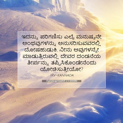 Picture 07 - ರೋಮಾಪುರದವರಿಗೆ 2:3 KANIRV - ಇದನ್ನು ಪರಿಗಣಿಸು - Bible Verse Picture