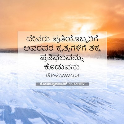 Picture 07 - ರೋಮಾಪುರದವರಿಗೆ 2:6 KANIRV - ದೇವರು - Bible Verse Picture