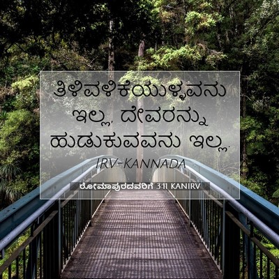 Picture 07 - ರೋಮಾಪುರದವರಿಗೆ 3:11 KANIRV -  - Bible Verse Picture