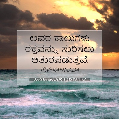 Picture 07 - ರೋಮಾಪುರದವರಿಗೆ 3:15 KANIRV - ಅವರ ಕಾಲುಗಳು - Bible Verse Picture