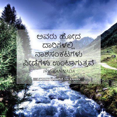 Picture 07 - ರೋಮಾಪುರದವರಿಗೆ 3:16 KANIRV - ಅವರು ಹೋದ - Bible Verse Picture