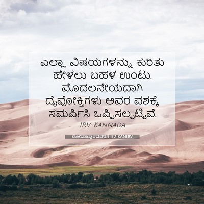 Picture 07 - ರೋಮಾಪುರದವರಿಗೆ 3:2 KANIRV - ಎಲ್ಲಾ ವಿಷಯಗಳನ್ನು - Bible Verse Picture