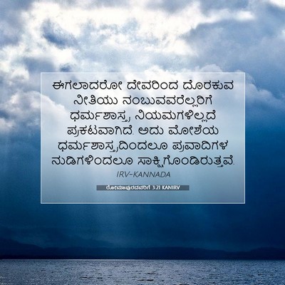 Picture 07 - ರೋಮಾಪುರದವರಿಗೆ 3:21 KANIRV - ಈಗಲಾದರೋ ದೇವರಿಂದ - Bible Verse Picture