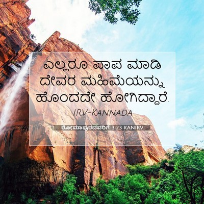 Picture 07 - ರೋಮಾಪುರದವರಿಗೆ 3:23 KANIRV - ಎಲ್ಲರೂ ಪಾಪ ಮಾಡಿ - Bible Verse Picture