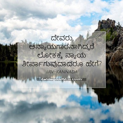 Picture 07 - ರೋಮಾಪುರದವರಿಗೆ 3:6 KANIRV - ದೇವರು - Bible Verse Picture
