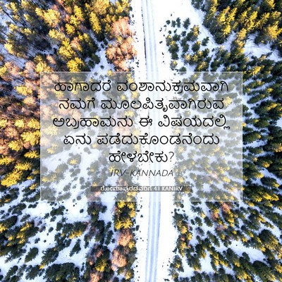 Picture 07 - ರೋಮಾಪುರದವರಿಗೆ 4:1 KANIRV - ಹಾಗಾದರೆ - Bible Verse Picture