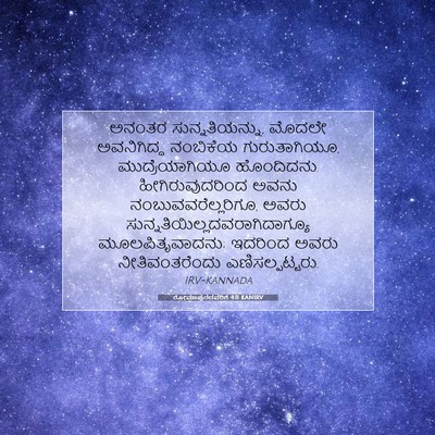 Picture 07 - ರೋಮಾಪುರದವರಿಗೆ 4:11 KANIRV - ಅನಂತರ - Bible Verse Picture