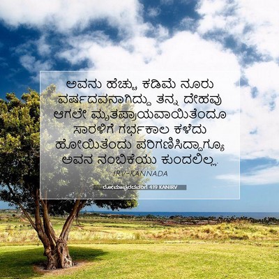 Picture 07 - ರೋಮಾಪುರದವರಿಗೆ 4:19 KANIRV - ಅವನು ಹೆಚ್ಚು ಕಡಿಮೆ - Bible Verse Picture