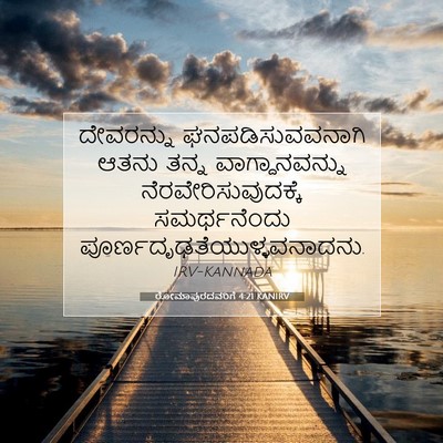 Picture 07 - ರೋಮಾಪುರದವರಿಗೆ 4:21 KANIRV - ದೇವರನ್ನು - Bible Verse Picture