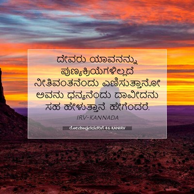 Picture 07 - ರೋಮಾಪುರದವರಿಗೆ 4:6 KANIRV - ದೇವರು ಯಾವನನ್ನು - Bible Verse Picture