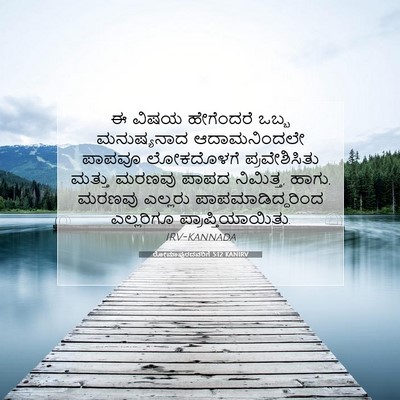 Picture 07 - ರೋಮಾಪುರದವರಿಗೆ 5:12 KANIRV - ಈ ವಿಷಯ ಹೇಗೆಂದರೆ - Bible Verse Picture