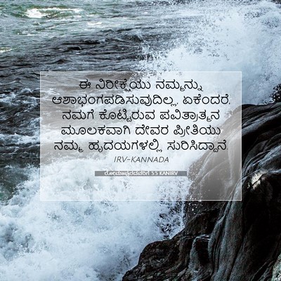 Picture 07 - ರೋಮಾಪುರದವರಿಗೆ 5:5 KANIRV - ಈ ನಿರೀಕ್ಷೆಯು - Bible Verse Picture