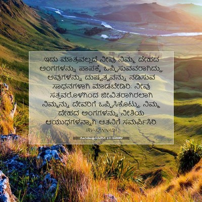 Picture 07 - ರೋಮಾಪುರದವರಿಗೆ 6:13 KANIRV - ಇದು ಮಾತ್ರವಲ್ಲದೆ - Bible Verse Picture