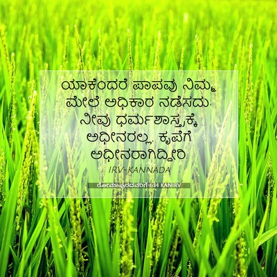 Picture 07 - ರೋಮಾಪುರದವರಿಗೆ 6:14 KANIRV - ಯಾಕೆಂದರೆ ಪಾಪವು - Bible Verse Picture